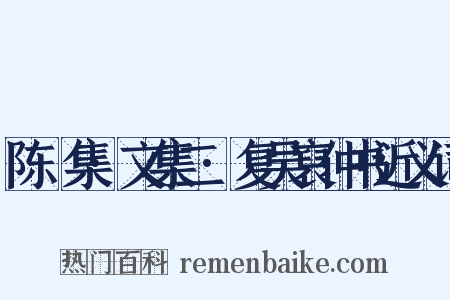 陈確集·文集二·复吴裒仲书近义词是什么意思的图片